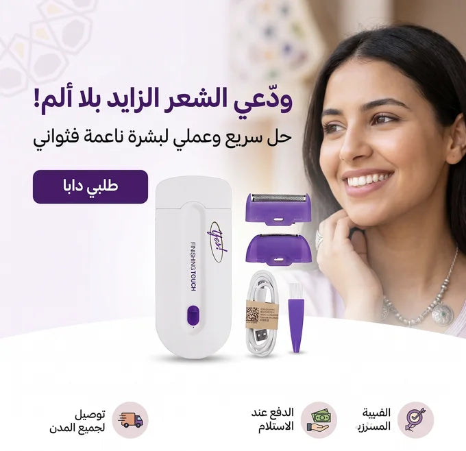 جهاز لإزالة الشعر ينفع في جميع المناطق حتى المناطق الحساسة